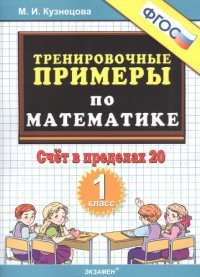 Тренировочные примеры по математике. Счет в пределах 20. 1 класс