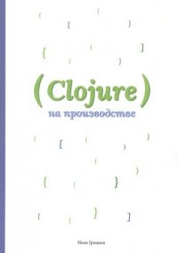 Clojure на производстве