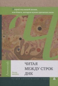 Читая между строк ДНК. Второй код нашей жизни, или Книга, которую нужно прочитать всем