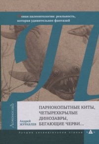 Парнокопытные киты, четырехкрылые динозавры, бегающие черви… Новая палеонтология: реальность, которая удивительнее фантазий