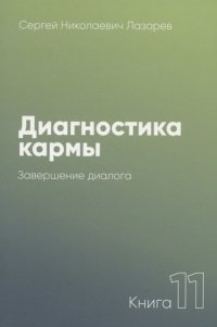 Диагностика кармы. Книга одиннадцатая. Завершение диалога