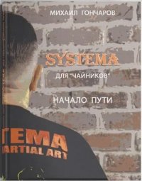 SYSTEMA. Для 