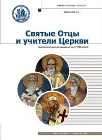 Святые отцы и учители. Церкви. Антология.Том 3. Святоотечественная письменность V-VII вв