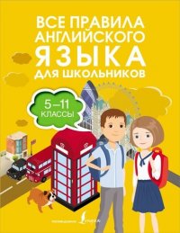 Все правила английского языка для школьников. 5-11 классы