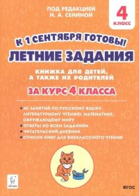 Летние задания. К 1 сентября готовы! Книжка для детей, а также их родителей. За курс 4-го класса