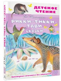 Рикки-Тикки-Тави. Сказки