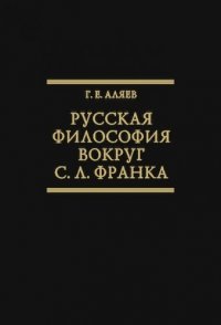 Русская философия вокруг С.Л. Франка. Избранные статьи. (Исследования по истории русской мысли. Т. 23)