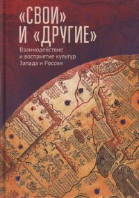 «Свои» и «Другие»: взаимодействие и восприятие культур Запада и России (К юбилею Виктора Леонидовича Малькова)