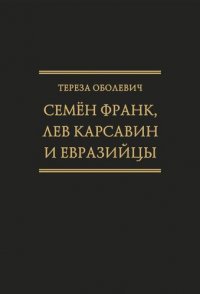 Семен Франк, Лев Карсавин и европейцы (Исследования по истории русской мысли. Т. 24)