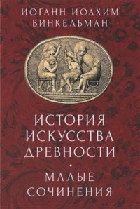 История искусства древности. Малые сочинения