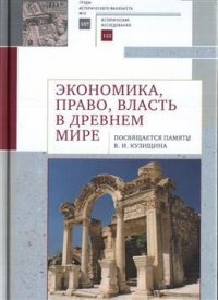 Экономика, право, власть в древнем мире. Посвящается памяти В. И. Кузищина