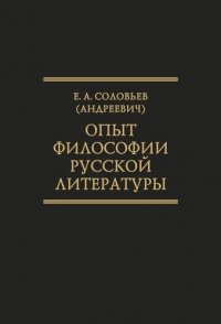 Опыт философии русской литературы. Избранные труды. (Исследования по истории русской мысли.Т 25)