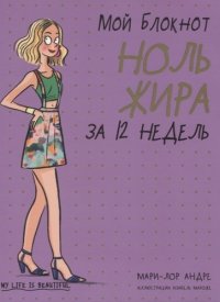 Мой блокнот. Ноль жира за 12 недель