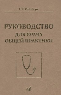 Руководство для врача общей практики