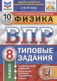 Физика. Всероссийская проверочная работа. 8 класс. Типовые задания. 10 вариантов заданий. Подробные критерии оценивания. Ответы