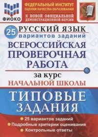 Русский язык. Всероссийская проверочная работа за курс начальной школы. Типовые задания. 25 вариантов заданий