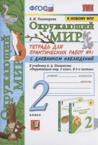 Окружающий мир. 2 класс. Тетрадь для практических работ № 1 с дневником наблюдений. К учебнику А.А. Плешакова 