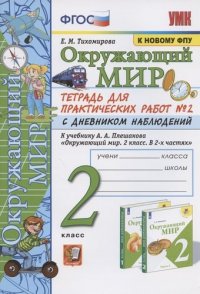 Окружающий мир. 2 класс. Тетрадь для практических работ № 2 с дневником наблюдений. К учебнику А.А. Плешакова 