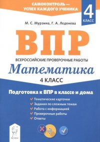 Математика. 4 класс. Подготовка к ВПР в классе и дома