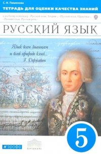 Тетрадь для оценки качества знаний по русскому языку. 5 кл. / 2-е изд., стереотип