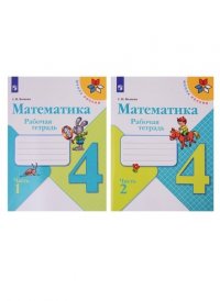 Математика. Рабочая тетрадь. 4 класс. Пособие для учащихся общеобразовательных организаций. В двух частях (Комплект)