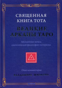 Священная Книга Тота: Великие Арканы Таро нов