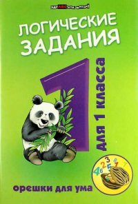 Логические задания для 1 класса: орешки для ума. 6 -е изд