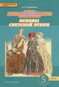 Основы духовно-нравственной культуры народов России. Основы светской этики: учебник для 5 класса общеобразовательных учреждений / 2-е изд