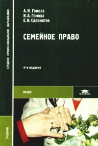 Семейное право: Учебник для студентов средних профессиональных заведений: 4-е изд.,стер