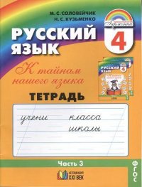 К тайнам нашего языка: Тетрадь-задачник 3 к учебнику русского языка для 4 класса общеобразовательных учреждений. В 3 ч. Ч 3. / 11-е изд., пер. и доп