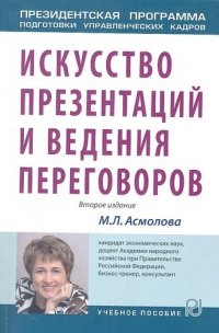 Искусство презентаций и ведения переговоров: Учебник - (Президентская программа подготовки управленческих кадров)