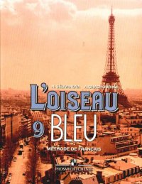 Синяя птица: Учебник французского языка для 9 класса общеобразовательных учреждений. 5-е изд