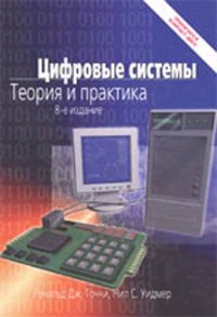 Цифровые системы: Теория и практика. 8-е изд