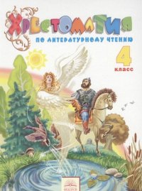 Хрестоматия по литературному чтению. 4 класс / 3-е изд