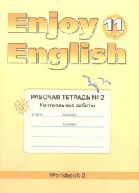 Английский язык: Английский с удовольствием / Enjoy English. Рабочая тетадь № 2 