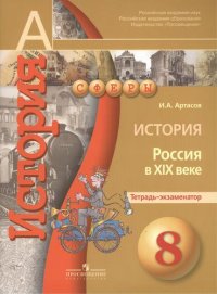 8 История. 8 кл. Россия в XIX в. Тетрадь-экзаменатор (УМК Сферы)