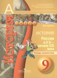 9 История. 9 кл. Россия в XX - начале XXI в. Тетрадь-экзаменатор (УМК Сферы)