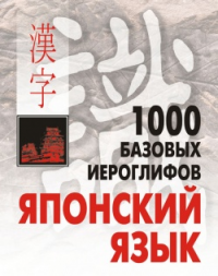 КАРО Смирнова 1000 базовых иероглифов. Японский язык. Иероглифический минимум