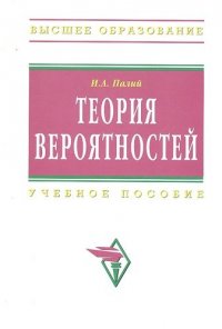 Теория вероятностей: Учеб. пособие