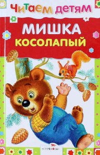 Мишка косолапый