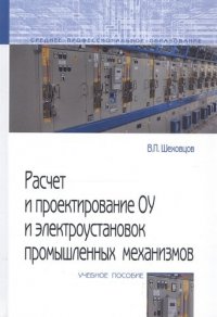 Расчет и проектирование ОУ и электроустановок промышленных механизмов