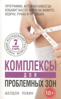 Комплексы для проблемных зон