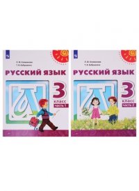 Русский язык. 3 кл. Учеб. для общеобразоват. учреждений с прил. на электрон. носителе. В 2 ч. (комплект)