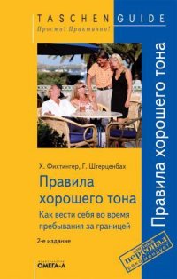 Х. Фихтингер - «TG. Правила хорошего тона (за границей). 2-е изд., стер.... Фихтингер Х., Штерценбах Г»