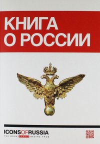 Icons of Russia-Russia`s brand book = Книга о России