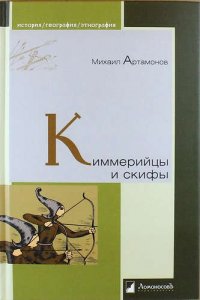 Киммерийцы и скифы. От появления на исторической арене до конца IV века до н.э