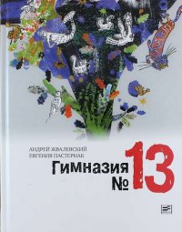 Гимназия №13: роман-сказка. 4 -е изд