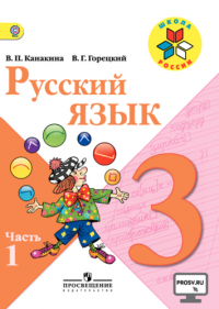 Русский язык. 3 класс. Учебник. С online поддержкой. В двух частях. ФГОС