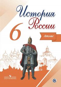 История России. 6 класс. Иллюстрированный атлас