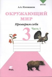 Окружающий мир. Тетрадь для тренировки и самопроверки Проверим себя: Тетрадь для учащихся 3 класса начальной школы./ В 2-х частях. Часть 1